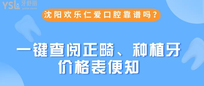 沈阳欢乐仁爱口腔靠谱吗