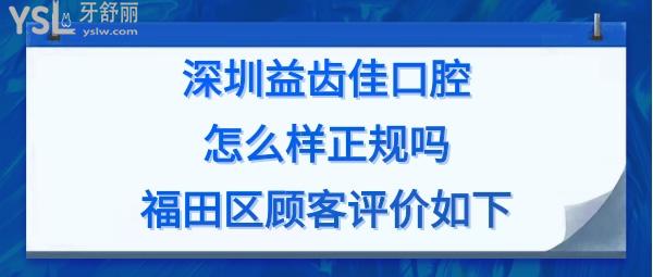 深圳益齿佳口腔是正规医院吗靠谱吗