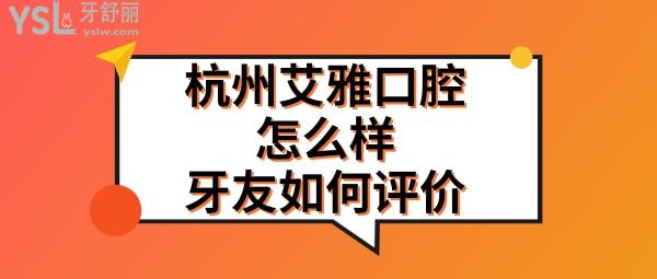 杭州艾雅口腔正规靠谱吗