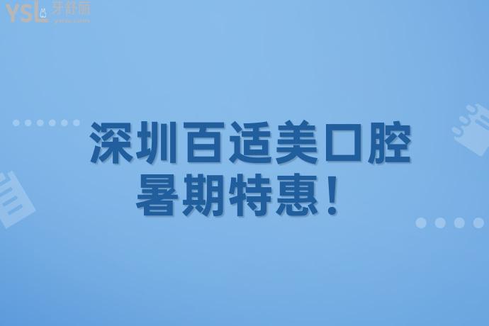 深圳百适美口腔**隐适美矫正2人同行得7000！