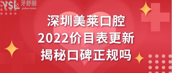 深圳美莱口腔种植牙正畸矫正价格表多少钱