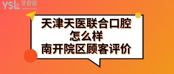 天津市天医联合口腔门诊部