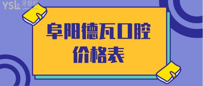 阜阳德瓦口腔价格表