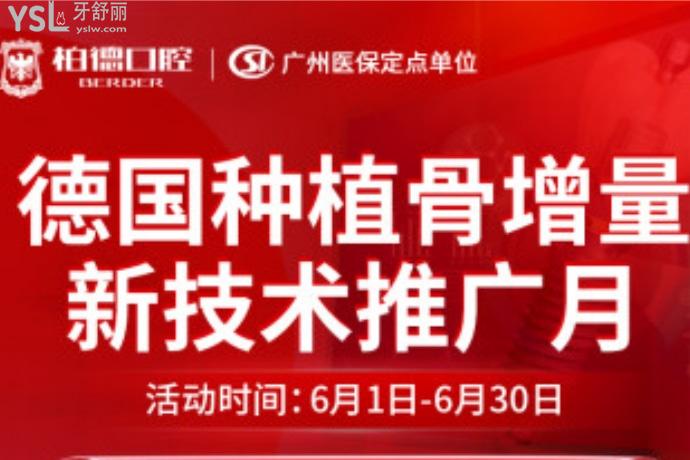 拒绝摆烂！广州柏德口腔医院种植牙免费升级全瓷冠！