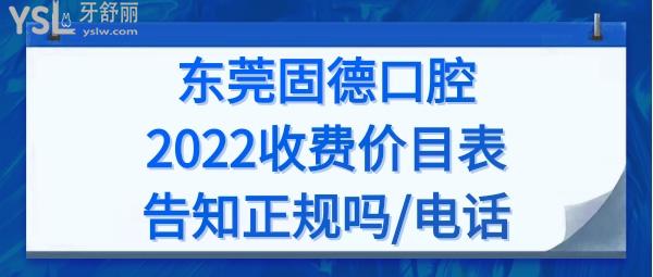 东莞固德口腔价格表收费标准