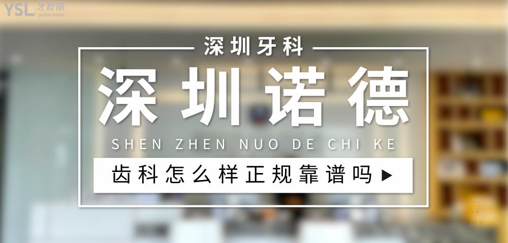 深圳诺德齿科正规靠谱吗_地址_视频_口碑好不好_收费标准_能用社保吗?(正规靠谱/深圳市福田区、罗湖区、南山区、宝安区、盐田区、龙华区、龙岗区/口碑非常好/收费中等/能用社保)