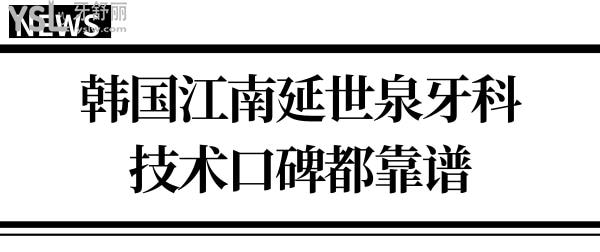 韩国江南延世泉牙科医院怎么样?正规技术口碑都非常靠谱!.jpg