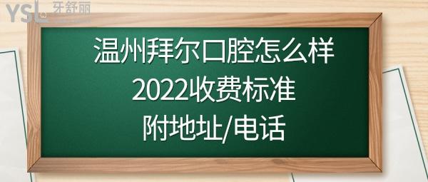 温州拜博口腔医院怎么样