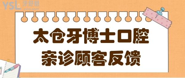 太仓牙博士口腔医院地址在这儿:从口碑评价+价格表看很正规靠谱