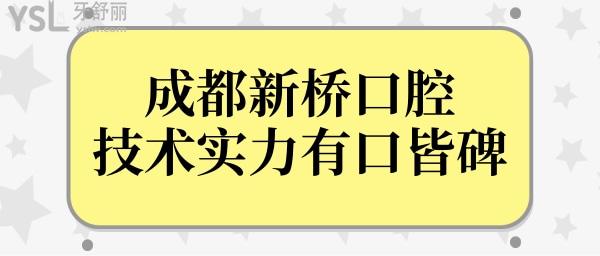 成都新桥口腔医院种牙怎么样?虽私立医院但技术实力有口皆碑