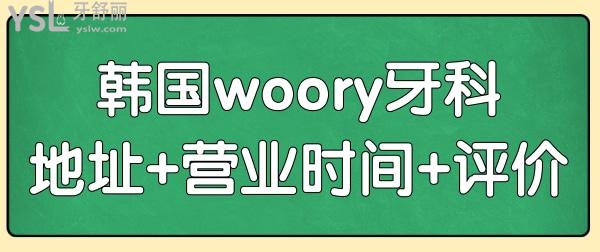 韩国woory牙科医院怎么样?附地址+上班时间+口碑评价.jpg