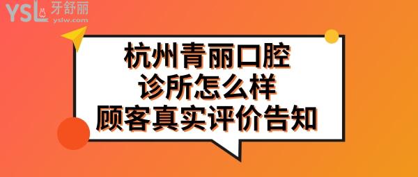 杭州青丽口腔正规靠谱吗