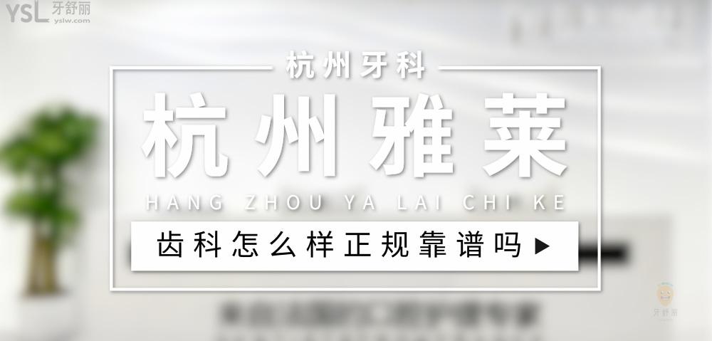 杭州雅莱齿科正规吗