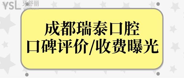 成都瑞泰口腔虽说是私立,但从收费和口碑评价中看很正规靠谱.jpg