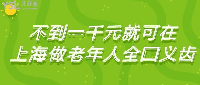 不到一千元就可在上海做老年人全口义齿!赶紧看看怎么样!