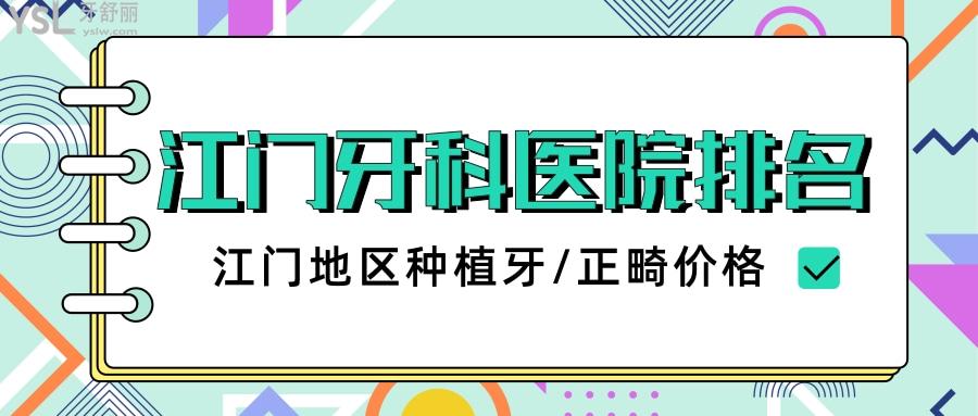 江门牙科医院前十排名