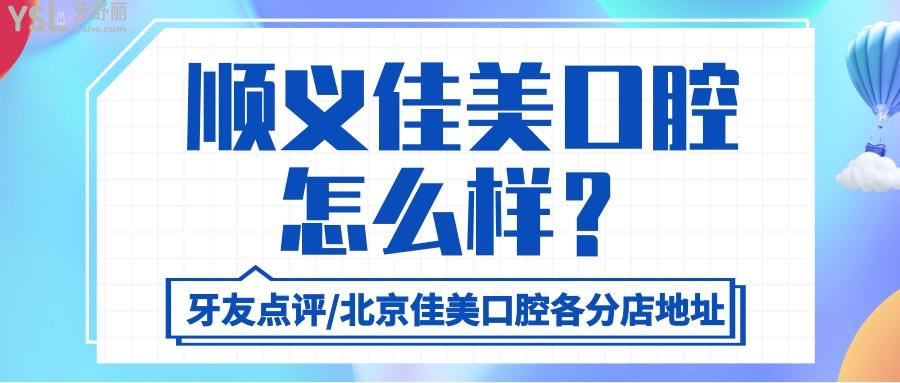 顺义佳美口腔怎么样 曝光牙友真实点评附各分店地址