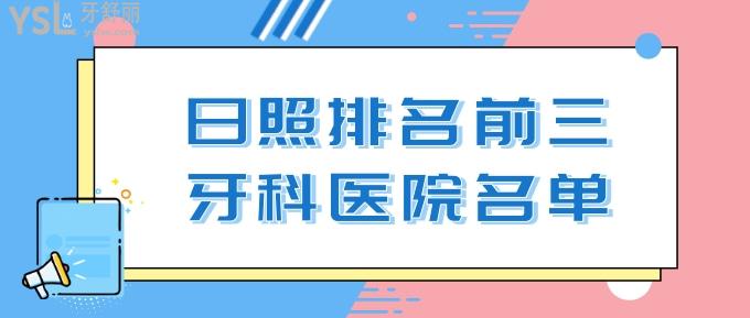 日照排名前三牙科医院名单