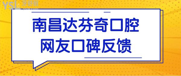 南昌达芬奇口腔门诊部怎么样?从网友评价+收费价格表探究竟.jpg