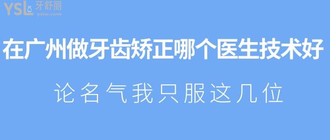 在广州做牙齿矫正哪个医生技术好？论<span style=