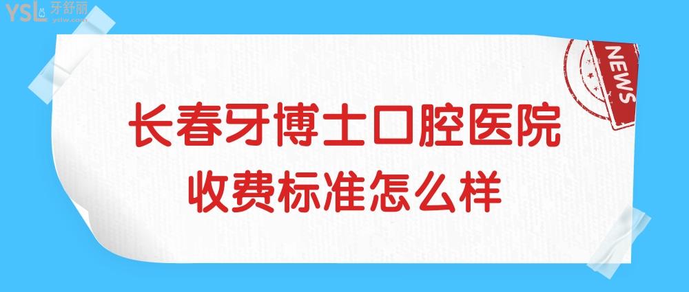 长春牙博士口腔医院收费标准怎么样,看种植牙价目表便宜又好