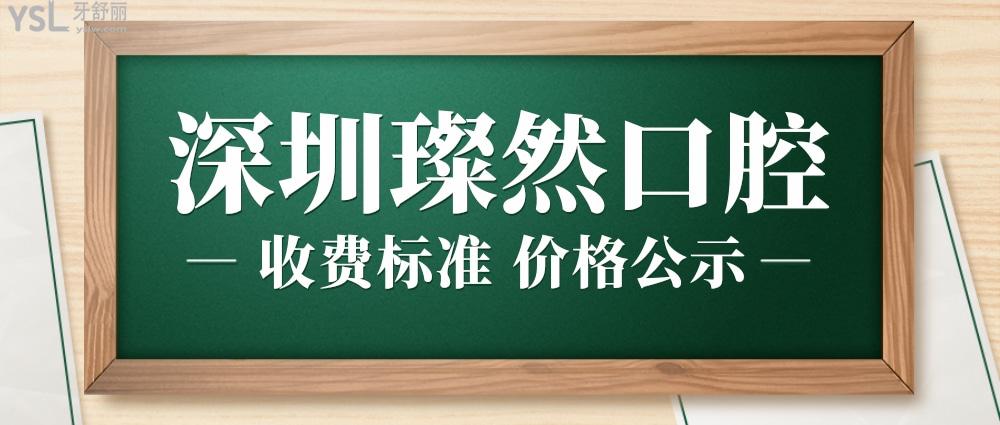 深圳璨然口腔诊所怎么样制定收费标准的,矫正价目表划算又好