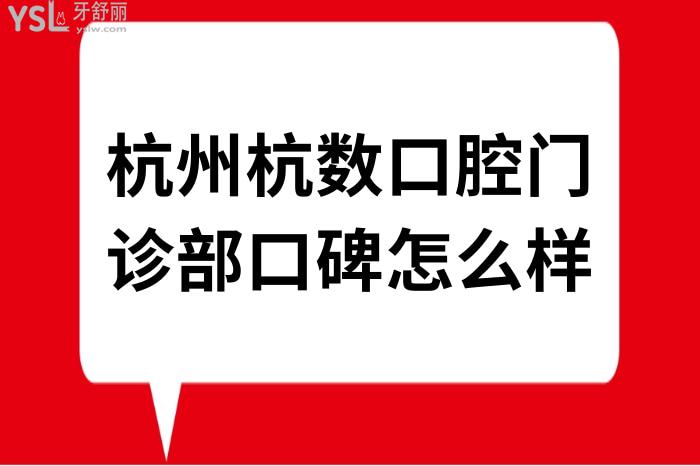 杭州杭数口腔门诊部口碑怎么样