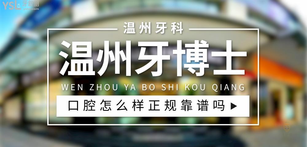 温州牙博士口腔医院正规靠谱吗_地址_视频_口碑好不好_收费标准_能用社保吗?(正规靠谱/温州市鹿城区/口碑比较好/收费中等/暂不能用社保)