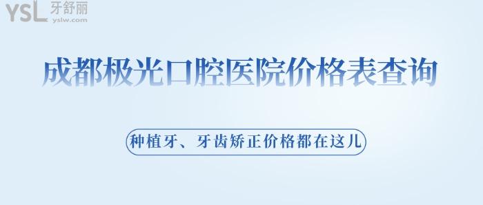 成都极光口腔医院价格表查询