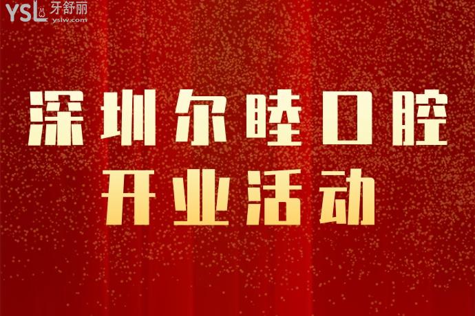 深圳尔睦口腔医院开业大促！牙齿矫正种植太给力！