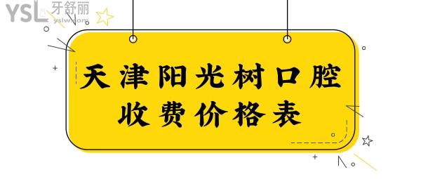 塘沽阳光树口腔贵吗?从塘沽阳光树口腔价格表中看医院怎么样.jpg