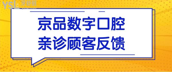 还置疑北京京品数字口腔怎么样?看网友评价便一目了然.jpg