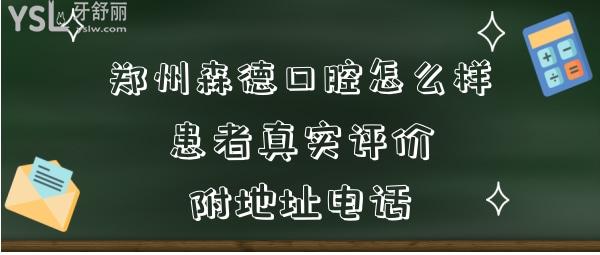 郑州森德口腔门诊部正规靠谱吗