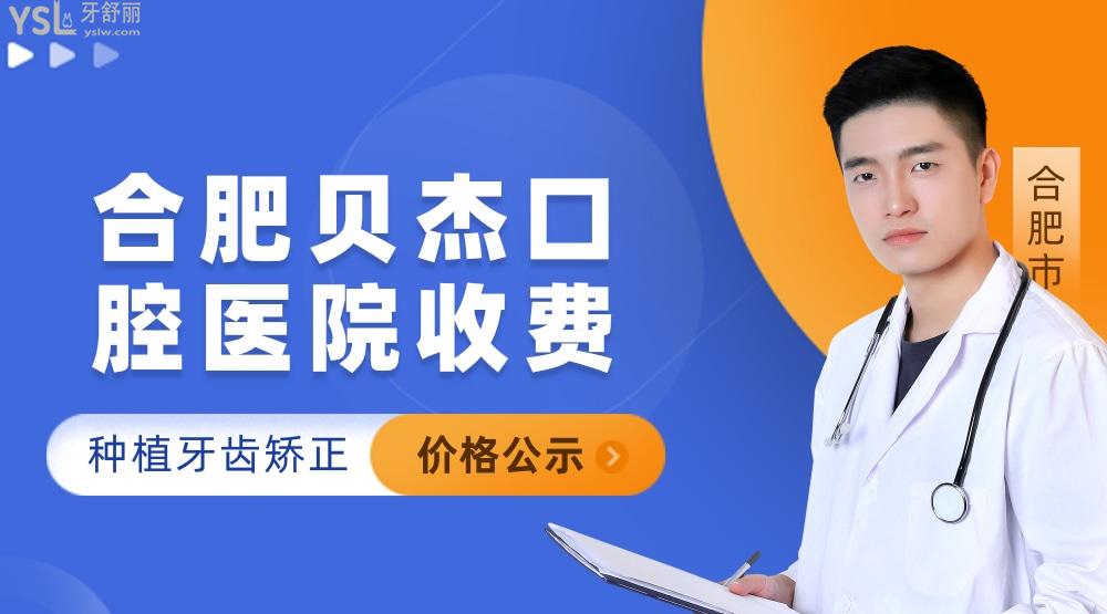 合肥贝杰口腔医院怎么样拟订收费标准的,种植牙价目表好便宜