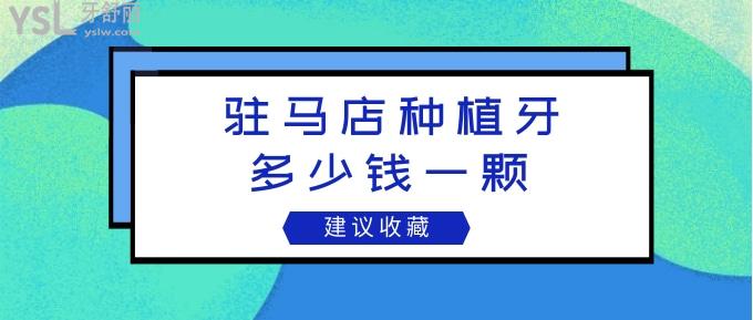 驻马店种植牙多少钱一颗