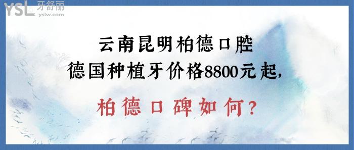 云南昆明柏德口腔种植牙价格