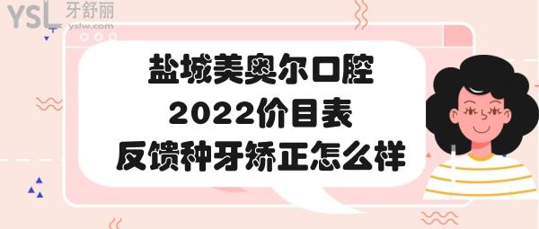 盐城美奥尔口腔医院靠谱吗