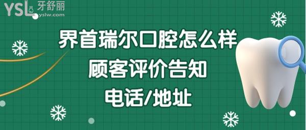 界首瑞尔口腔好不好正规靠谱吗