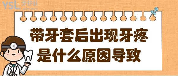 带牙套后出现牙疼，这种情况正常吗？是由原因导致？.jpg