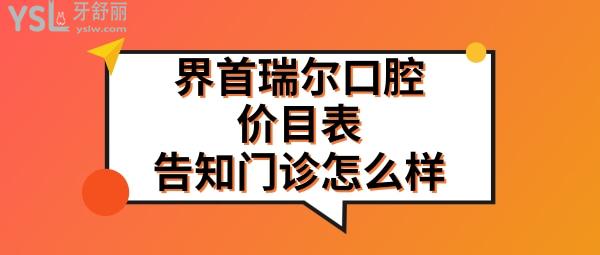 界首瑞尔口腔收费标准