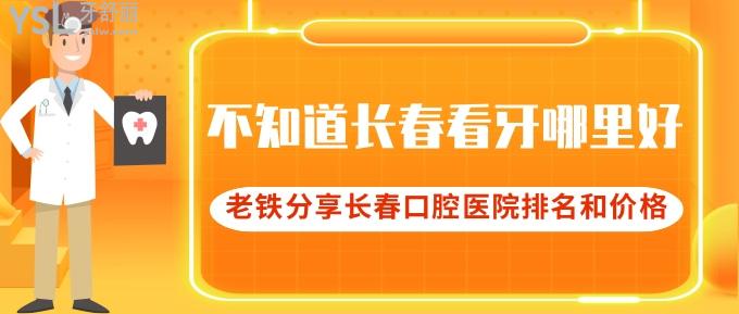 不知长春看牙哪里好?老铁分享长春排名前十口腔医院名单和价格表