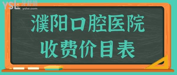 全新濮阳牙科医院收费价目表,均来自濮阳好又便宜牙科排名