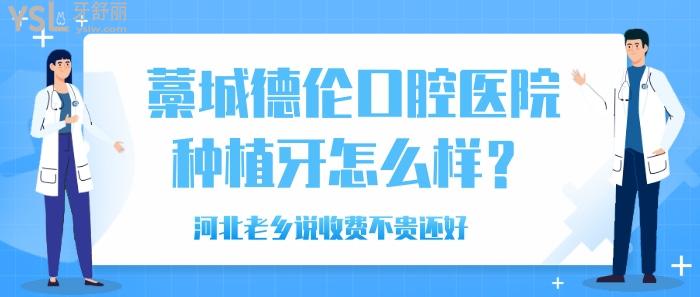 藁城德伦口腔医院种植牙怎么样