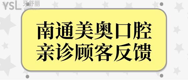 南通美奥口腔门诊部怎么样?从地址/口碑/收费看很正规靠谱.jpg