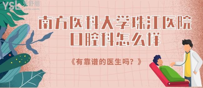 急询南方医科大学**口腔科怎么样，有靠谱的医生吗