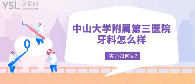 谁知道**附属第三医院牙科怎么样，实力如何呢？