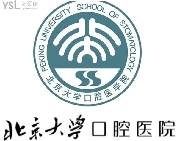 北京大学口腔医院怎么