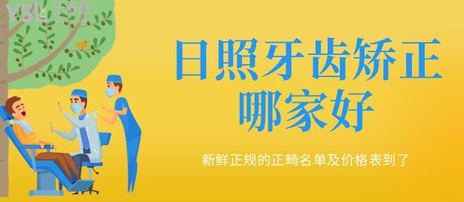 日照牙齿矫正哪家好，新鲜正规的正畸名单及价格表到了