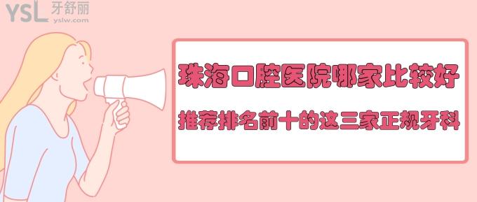 珠海哪家口腔医院比较好？推荐排名前十的这三家正规牙科！