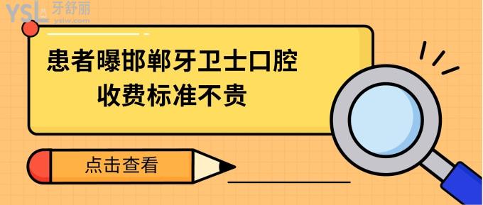 邯郸牙卫士口腔收费标准